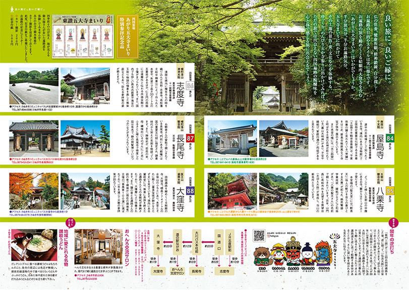 東讃五大寺まいりパンフレット